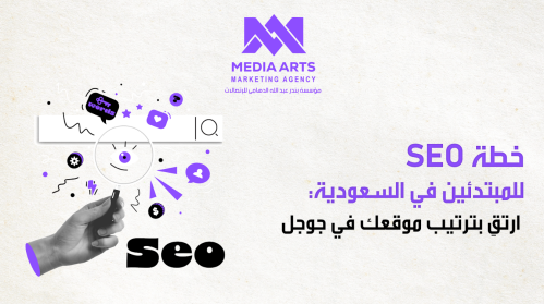 خطة SEO للمبتدئين في السعودية