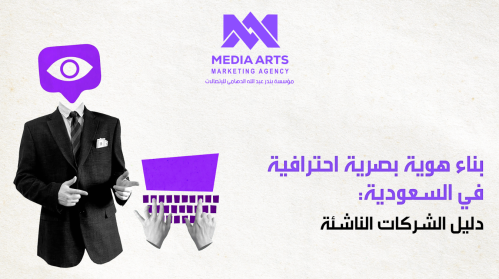 بناء هوية بصرية احترافية في السعودية