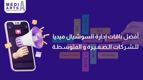 أفضل باقات إدارة السوشيال