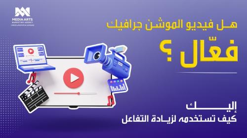 فيديو الموشن جرافيك