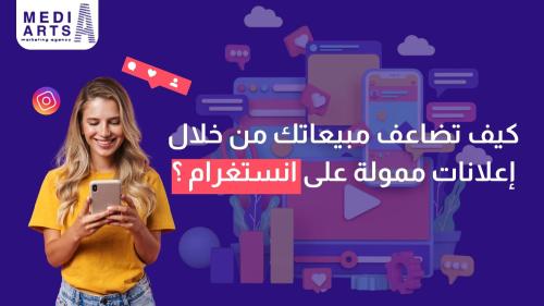 إعلانات ممولة على إنستقرام