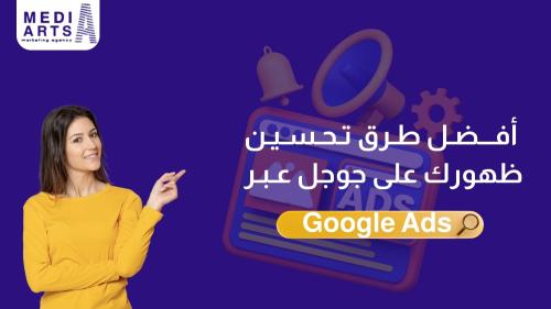 تحسين ظهورك على جوجل