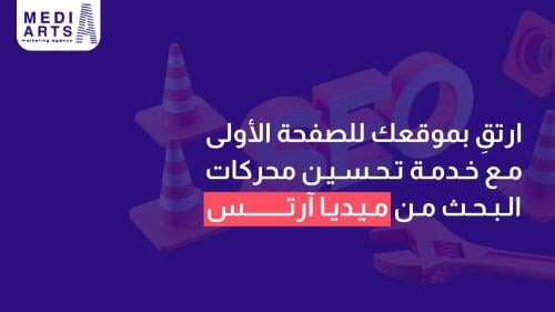 ارتقِ بموقعك للصفحة الأولى مع خدمة تحسين محركات البحث من ميديا آرتس