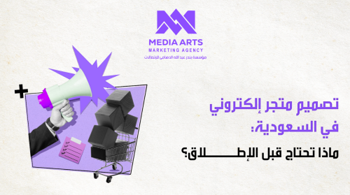 تصميم متجر إلكتروني في السعودية