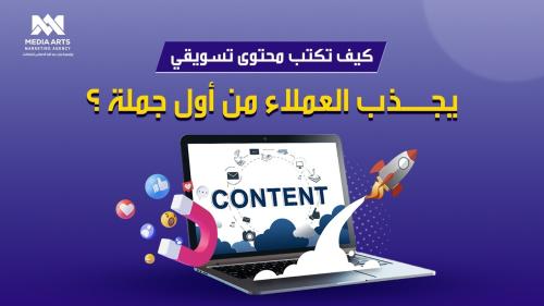 محتوى تسويقي يجذب العملاء
