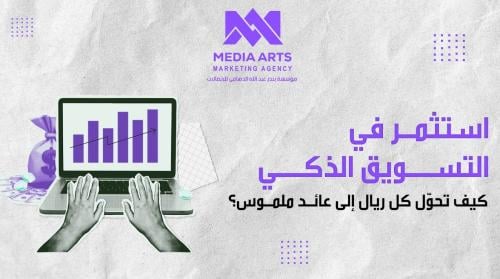 استثمر في التسويق الذكي