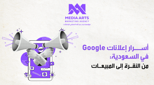 أسرار إعلانات جوجل في السعودية