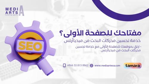 خدمة تحسين محركات البحث من ميديا آرتس