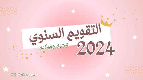 التقويم السنوي لعام 2024