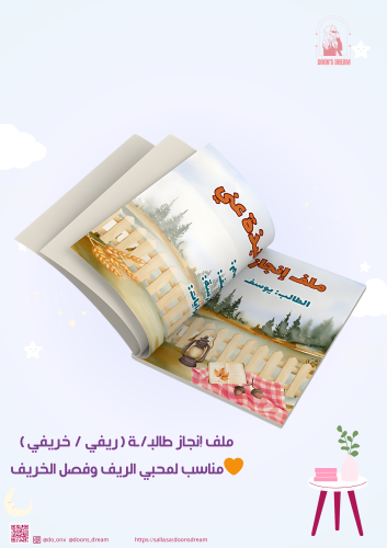 ملف إنجاز طالبـ/ـة ( ريفي / خريفي ) pdf