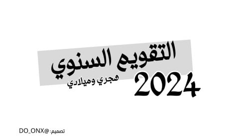 التقويم السنوي لعام 2024