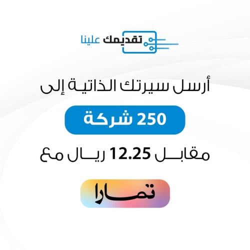 باقة البداية شارك سيرتك الذاتية إلى ( 250 شركة )