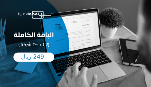 الباقة الكاملة ( 2000 شركة + CV)