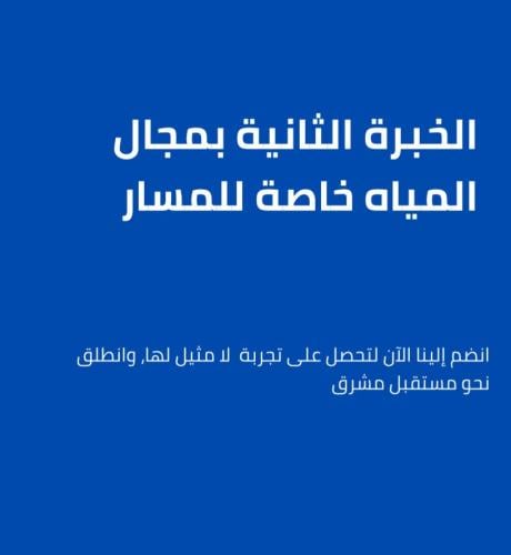 الخبرة الثانية : خبرة مجال المياه - للمسار فقط .