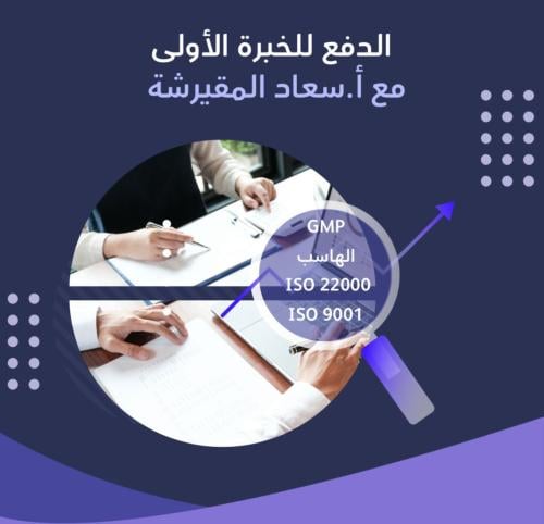 الخبرة الأولى (HACCP - ISO 2200 - ISO9001- GMP)