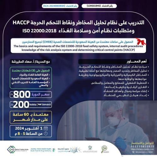 التدريب على نظام الهاسب ونقاط التحكم الحرجة (Haccp...