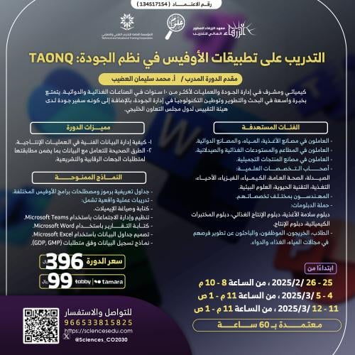 التدريب على تطبيقات الأوفيس في نظم الجودة: TAONQ