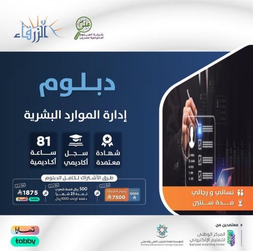 دبلوم إدارة الموارد البشرية