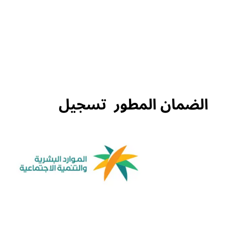 الضمان المطور