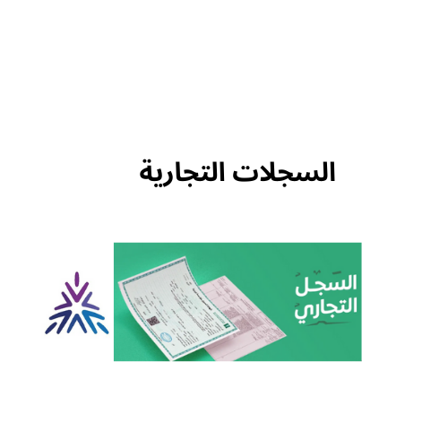 استخراج و شطب سجل تجاري