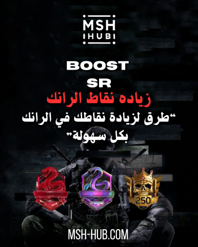 طريقة رفع نقاط الرانك | boost sr