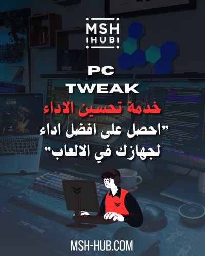 خدمة تحسيّن الاداء | PC Tweaking