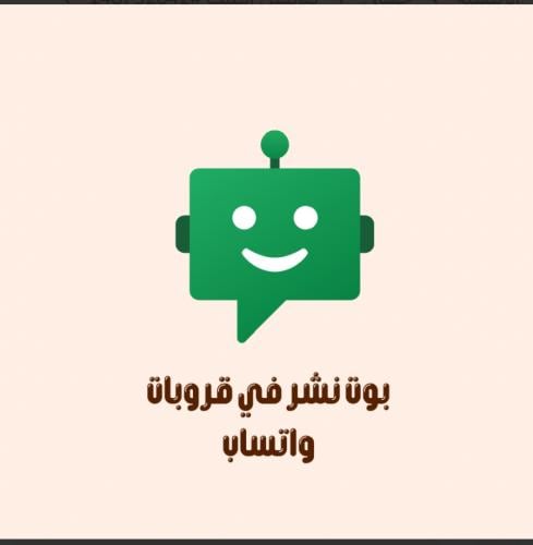 بوت نشر في قروبات الواتساب