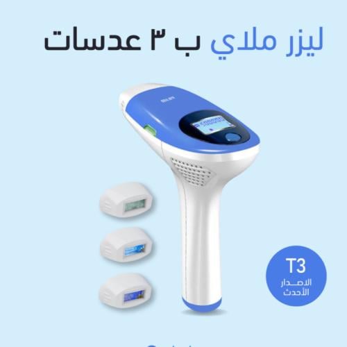 جهاز ليزر ملاي المنزلي T3 المطور لازالة الشعر - 3...