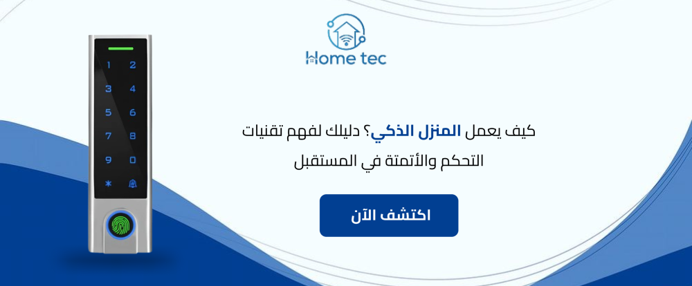 كيف يعمل المنزل الذكي؟ دليلك لفهم تقنيات التحكم والأتمتة في المستقبل