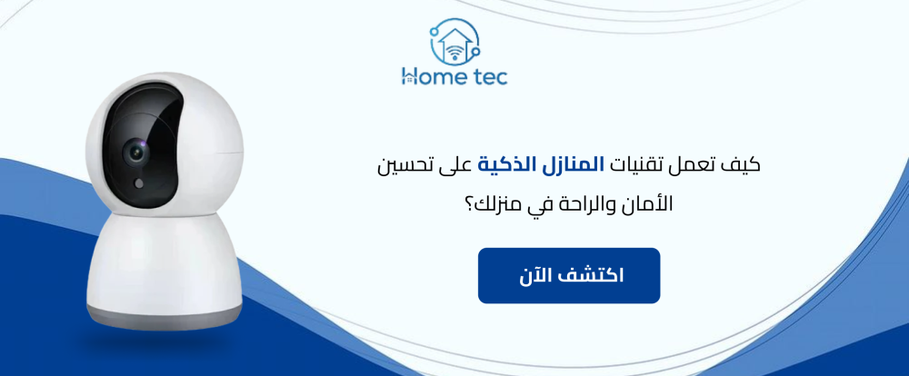 كيف تعمل تقنيات المنازل الذكية على تحسين الأمان والراحة في منزلك؟