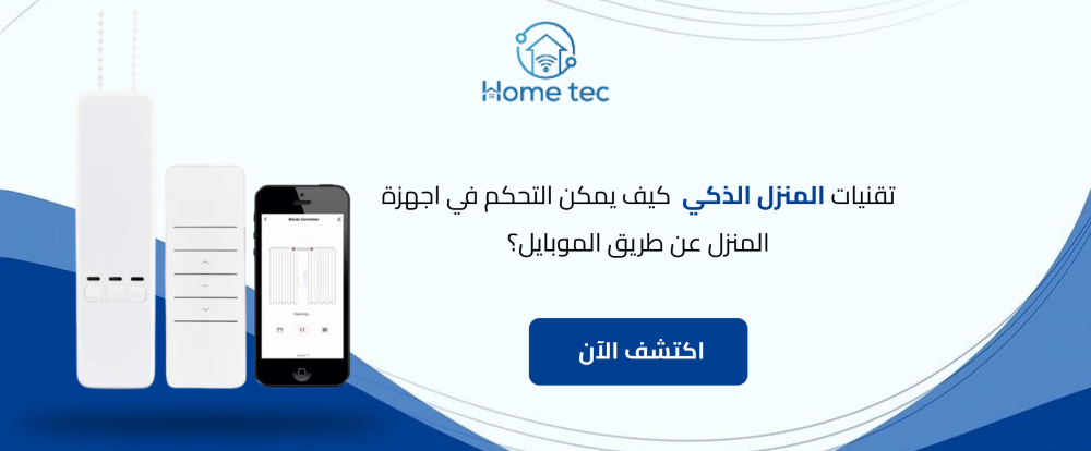 تقنيات المنزل الذكي | كيف يمكن التحكم في اجهزة المنزل عن طريق الموبايل؟