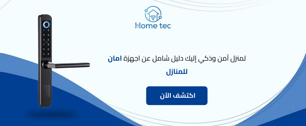 لمنزل آمن وذكي إليك دليل شامل عن اجهزة امان للمنازل
