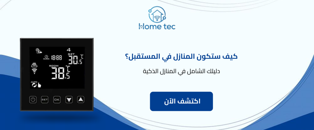 كيف ستكون المنازل في المستقبل | دليلك الشامل عن المنازل الذكية