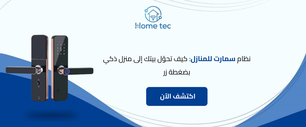 نظام سمارت للمنازل: كيف تحوّل بيتك إلى منزل ذكي بضغطة زر