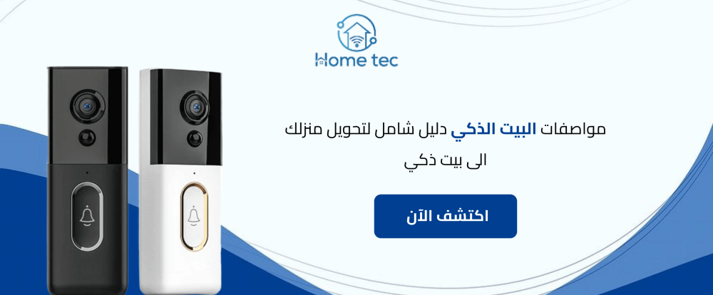 مواصفات البيت الذكي | دليل شامل لتحويل منزلك الى بيت ذكي