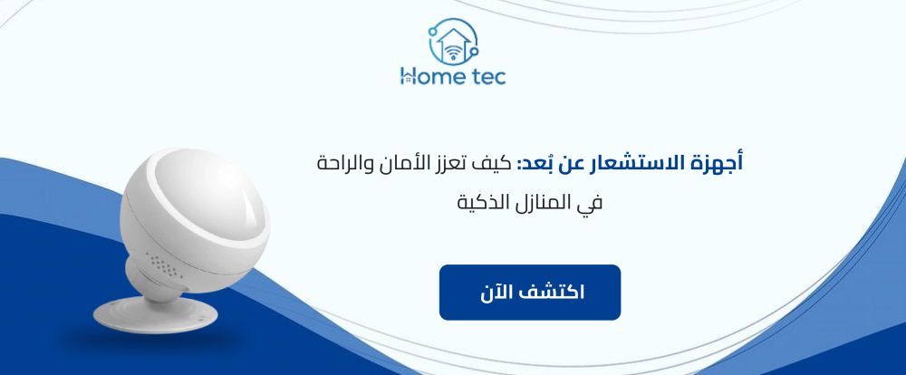 أجهزة الاستشعار عن بُعد: كيف تعزز الأمان والراحة في المنازل الذكية