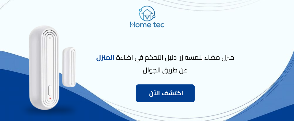 منزل مضاء بلمسة زر | دليل التحكم في اضاءة المنزل عن طريق الجوال