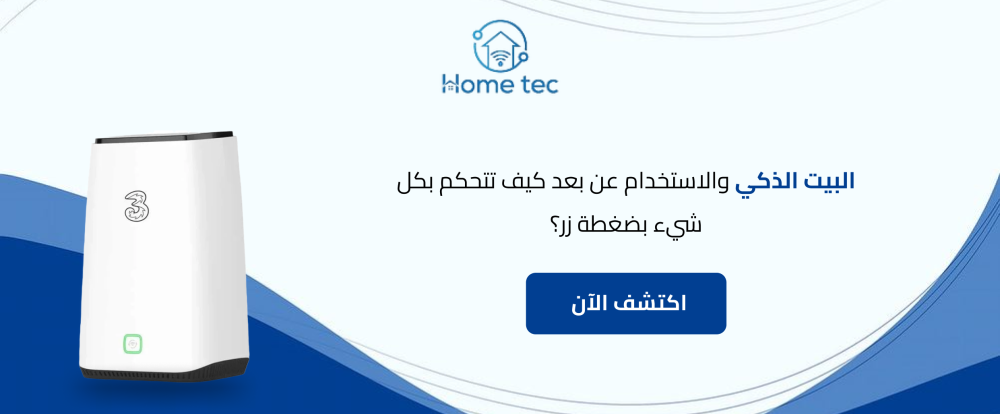 البيت الذكي والاستخدام عن بعد: كيف تتحكم بكل شيء بضغطة زر؟