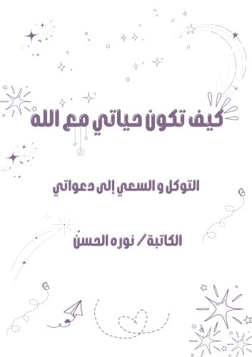كيف تكون حياتي مع الله (التوكل و السعي)