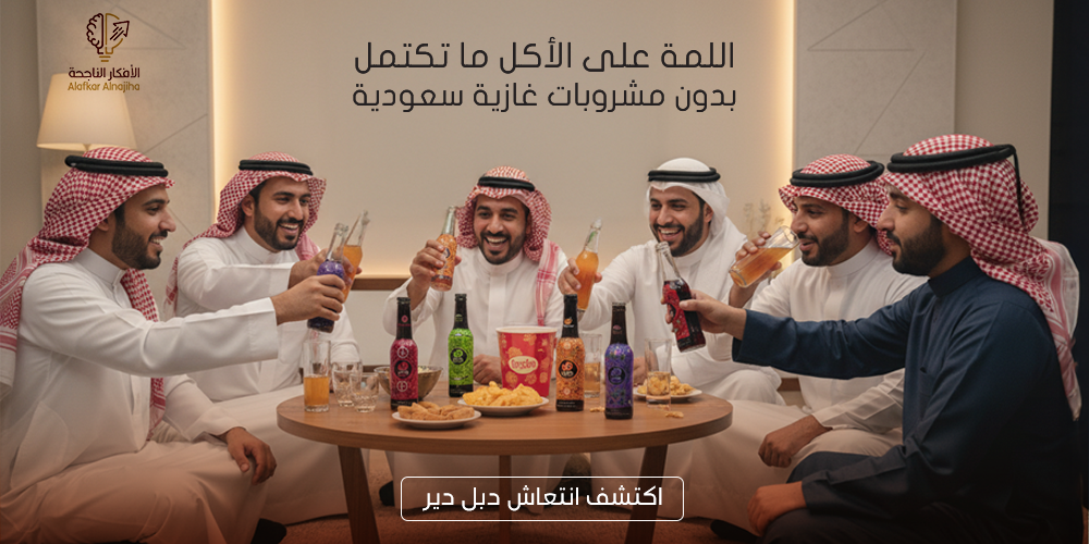 مشروبات غازية سعودية