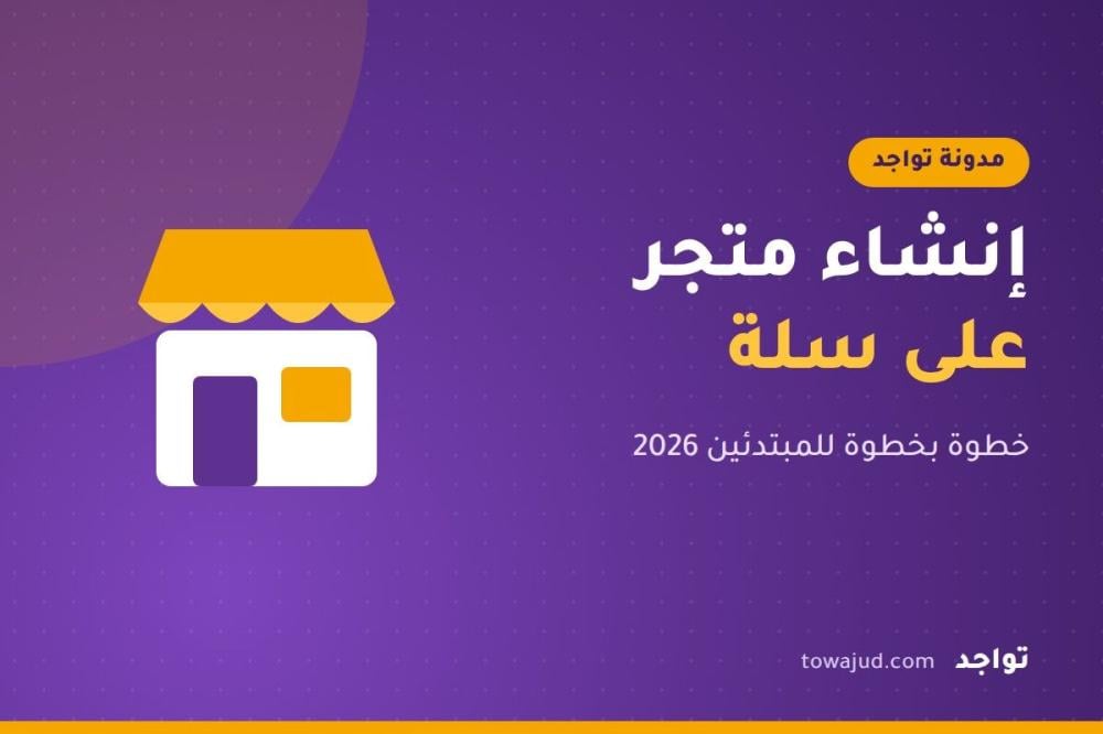 طريقة إنشاء متجر إلكتروني على سلة خطوة بخطوة (دليل 2026)