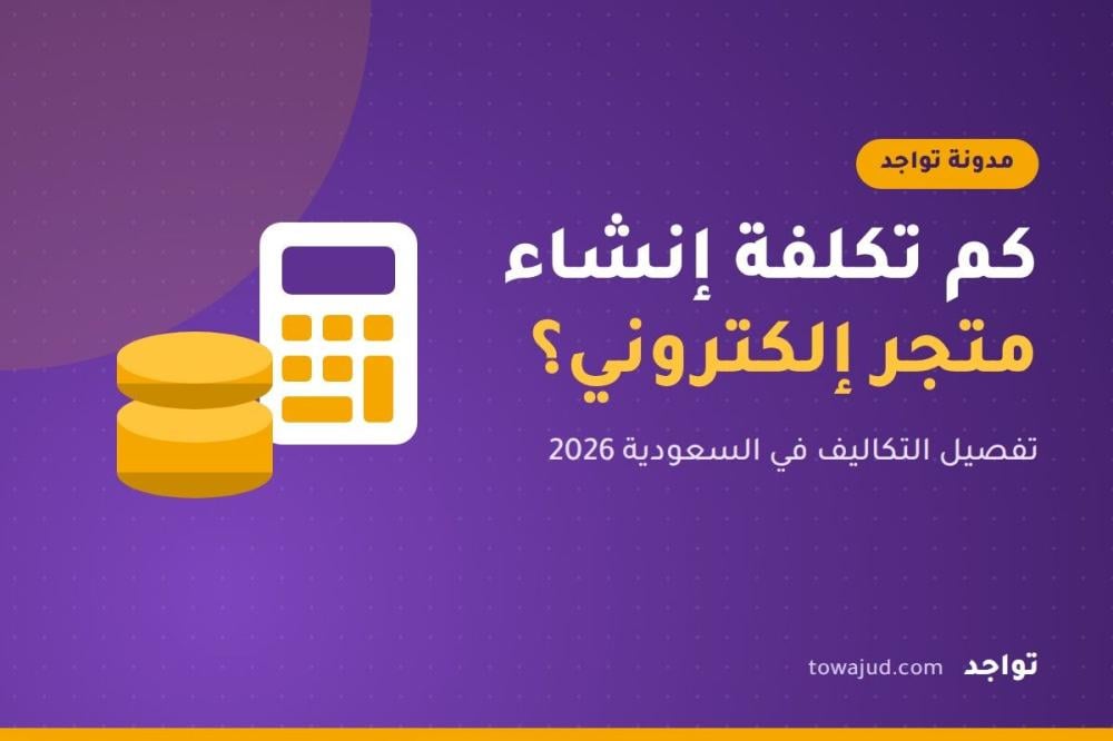 كم تكلفة انشاء متجر الكتروني في السعودية؟ تفصيل التكاليف 2026