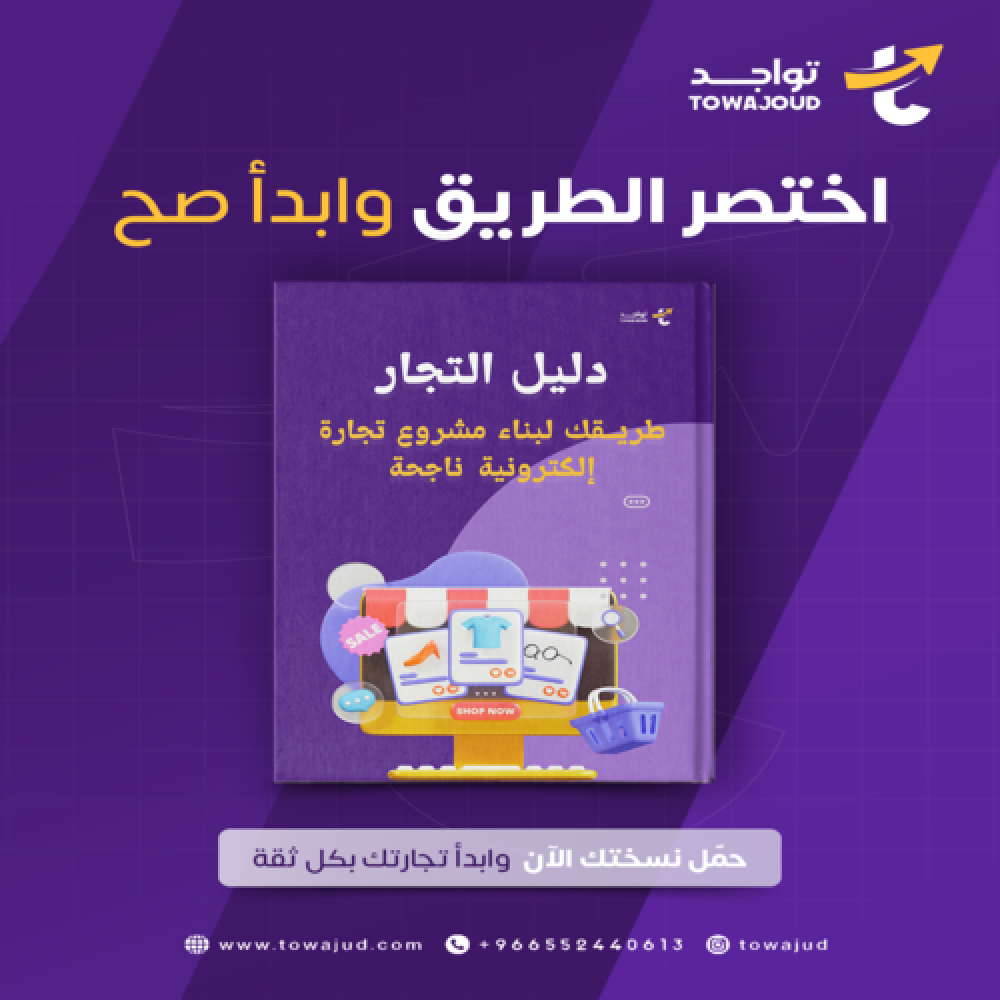 كتاب دليل التجار: دليلك لبدء مشروع تجارة إلكترونية ناجحة