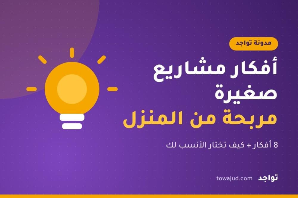افكار مشاريع صغيرة مربحة وغير مكلفة من المنزل في السعودية