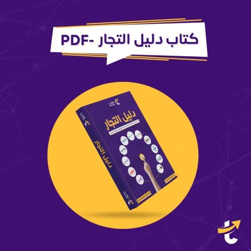 كتاب دليل التجار - PDF