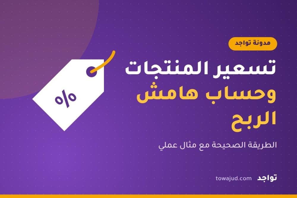 كيف تسعر منتجاتك بطريقة صحيحة؟