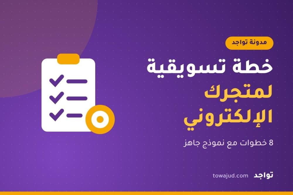 كيف تضع خطة تسويقية لمتجرك الإلكتروني ؟