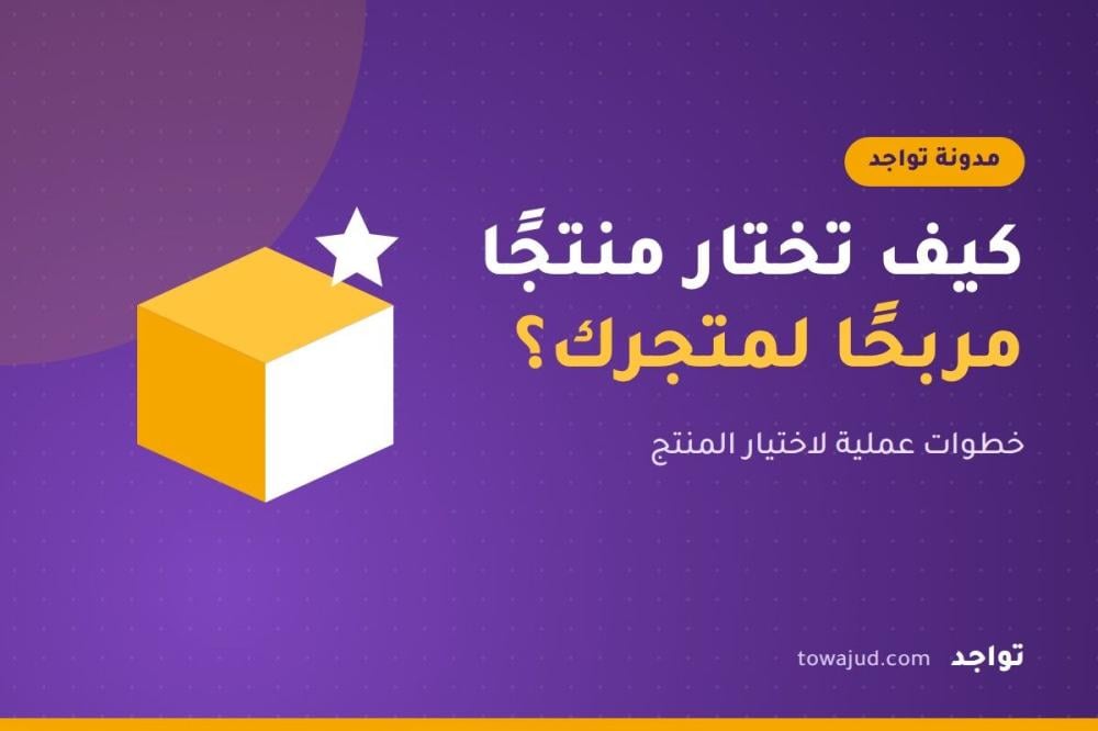 كيف تختار منتجًا مربحًا لمتجرك الإلكتروني ؟