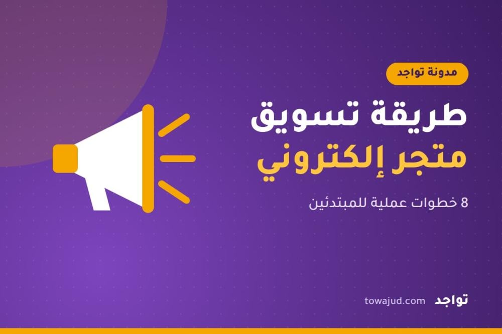 طريقة تسويق متجر الكتروني: 8 خطوات عملية للمبتدئين