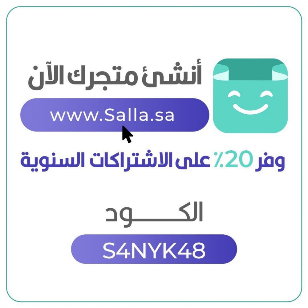 أنشئ متجرك الإلكتروني بسهولة مع منصة سلة